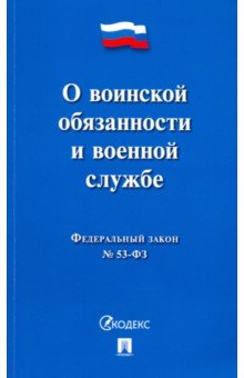 ФЗ "О воинской обязанности и военной службе" № 53-ФЗ