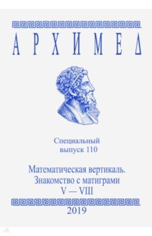 Архимед. Специальный выпуск 110. Математическая вертикаль. V-VIII 2019 год