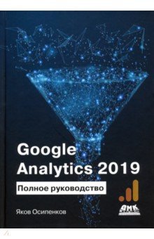 Google Analytics 2019. Полное руководство