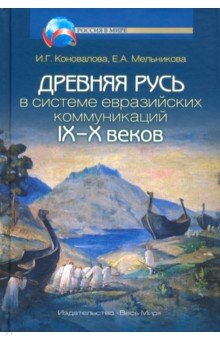 Древняя Русь в системе евразийских коммуникаций IX-X веков