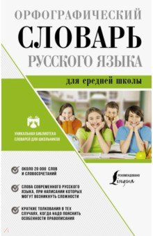 Орфографический словарь русского языка для средней школы