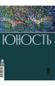 Журнал "Юность" № 08. 2019