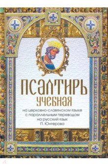 Псалтирь учебная на церковно-славянском языке с параллельным переводом П.Юнгерова на русский язык
