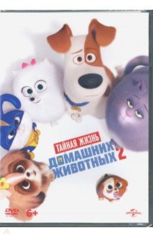 Тайная жизнь домашних животных 2 (DVD)