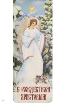 Магнитная закладка 3,5х9,5 см "Рождество Христово/ Ангел возле ели"