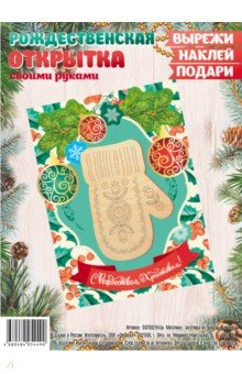 Набор для создания открытки "Рождество Христово/ Варежка"