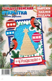 Набор для создания открытки "Рождество Христово/ Елочка"
