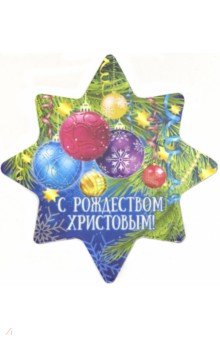 Магнит на картоне 90х95 мм "Рождество Христово /Ёлочные шары"