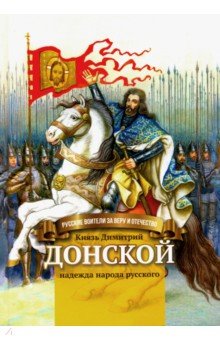 Князь Димитрий Донской - надежда народа русского