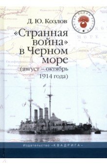 "Странная война" в Черном море (август-октябрь 1914 года)