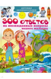 Детская энциклопедия. 300 ответов на неожиданные вопросы