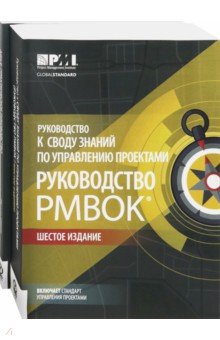 Руководство к своду знаний по управлению проектами (Руководство PMBOK)+Аgile. Комплект из 2-х книг