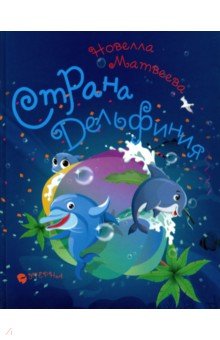 Страна Дельфиния. Стихотворения для детей