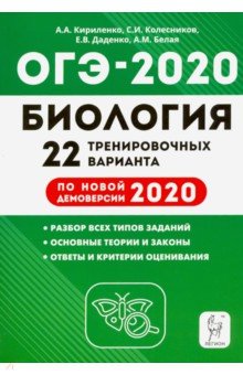 ОГЭ 2020 Биология. 9 класс. 22 тренировочных варианта