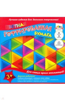 Бумага цветная гофрированная Разноцветные треугольники (8 листов, 8 цветов) (С1792-08)