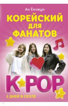 Корейский для фанатов K-POP