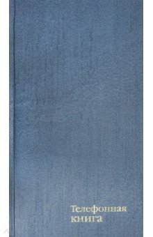 Телефонная книжка 80 листв, А5 Голубой перламут (С4577-03)
