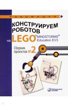 Конструируем роботов на LEGO® MINDSTORMS® Education EV3. Сборник проектов №2