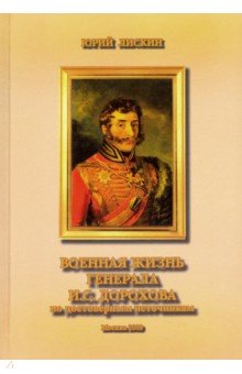 Военная жизнь генерала И. С. Дорохова по достоверным источникам. Книга первая