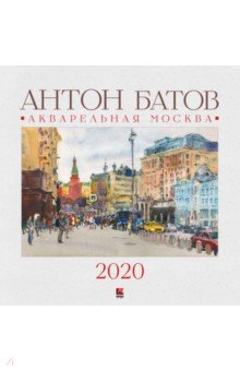 Календарь настенный на 2020 год "Акварельная Москва"