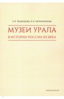Музеи Урала в истории России XX века