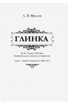 Глинка. Часть I. Детство в Новоспасском (1804-1817)