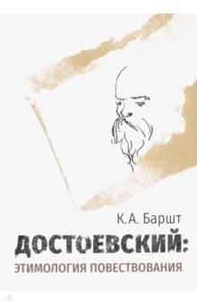 Достоевский. Этимология повествования