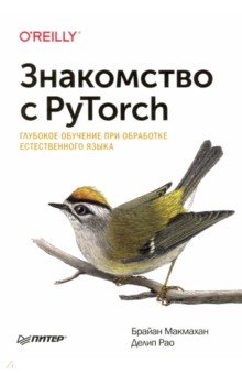 Знакомство с PyTorch: глубокое обучение при обработке естественного языка