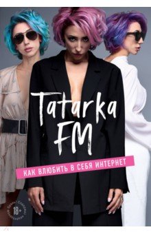 Tatarka FM. Как влюбить в себя Интернет