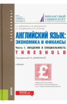 Английский язык. Экономика и финансы. Часть 1. Введение в специальность (Threshold). Учебник