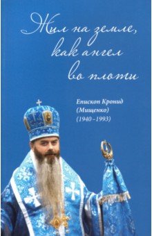 Жил на земле, как ангел во плоти. Епископ Кронид (Мищенко) (1940-1993)