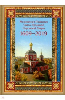Московское подворье Свято-Троицкой Сергиевой Лавры. 1609-2019
