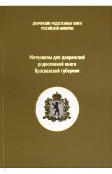 Материалы для дворянской родословной книги Ярославской губернии
