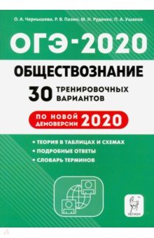 ОГЭ 2020 Обществознание. 30 тренировочных вариантов по демоверсии 2020 года