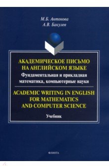 Академическое письмо на английском языке. Фундаментальная и прикладная математика, компьютерн. науки