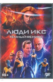 Люди Икс: Темный Феникс (DVD)
