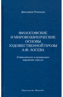 Философские и мировоззренческие основы художественной прозы А.Ф. Лосева