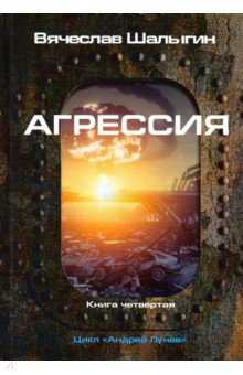 Агрессия. Цикл "Андрей Лунев". Книга 4