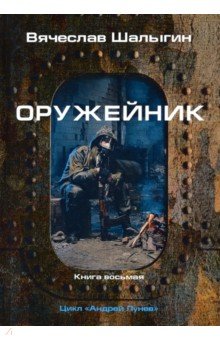 Оружейник. Цикл "Андрей Лунев". Книга 8