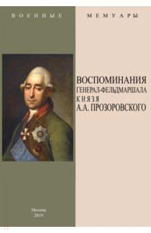 Воспоминания генерал-фельдмаршала князя А.А. Прозоровского