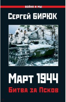 Март 1944. Битва за Псков