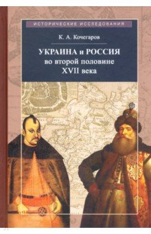 Украина и Россия во второй половине XVII века: политика, дипломатика, культура