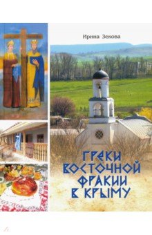 Греки Восточной Фракии в Крыму
