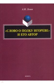 "Слово о полку Игореве" и его автор. Монография