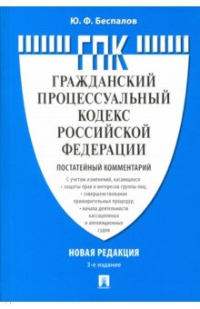 Комментарий к Гражданско-процессуальному кодексу Российской Федерации (постатейный)