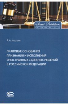 Правовые основания признания и исполнения иностранных судебных решений в Российской Федерации