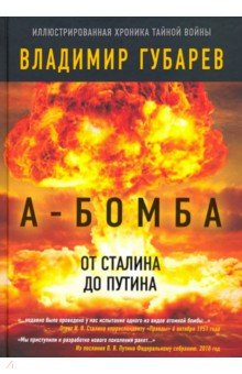 А-бомба. От Сталина до Путина. Фрагменты истории