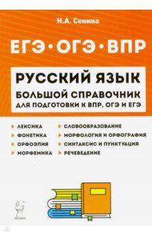 Русский язык. Большой справочник для подготовки к ВПР, ОГЭ и ЕГЭ. 5-11 классы