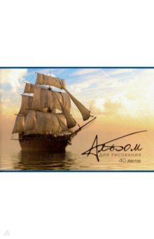 Альбом для рисования "Корабли" (А4, 40 листов) (48801)