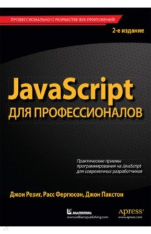 JavaScript для профессионалов
